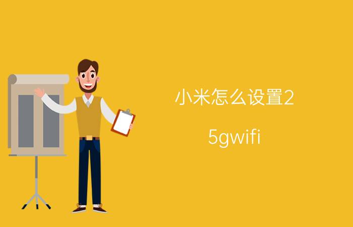 小米怎么设置2.5gwifi 小米手机热点2.4g频段设置？